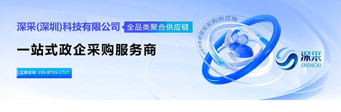 深采科技，一站式政府采购供应商