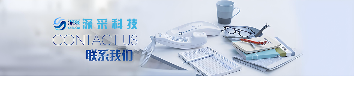 深采公司联系方式