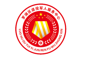 退役军人事务局