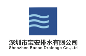 宝安排水